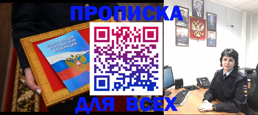 купить прописку в Красноперекопске